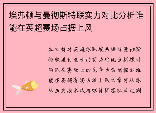 埃弗顿与曼彻斯特联实力对比分析谁能在英超赛场占据上风