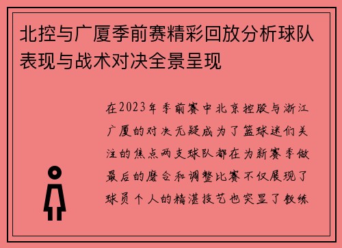 北控与广厦季前赛精彩回放分析球队表现与战术对决全景呈现