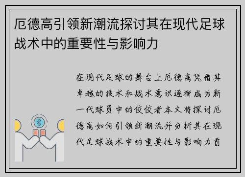 厄德高引领新潮流探讨其在现代足球战术中的重要性与影响力