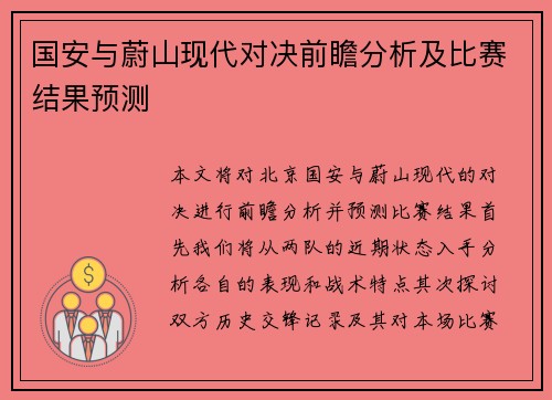 国安与蔚山现代对决前瞻分析及比赛结果预测