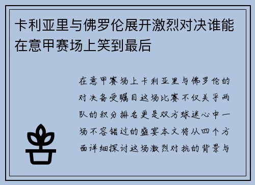 卡利亚里与佛罗伦展开激烈对决谁能在意甲赛场上笑到最后