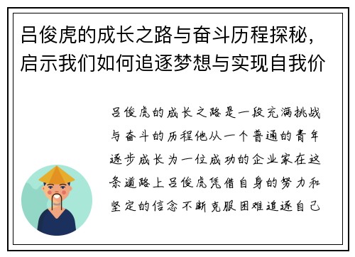 吕俊虎的成长之路与奋斗历程探秘，启示我们如何追逐梦想与实现自我价值