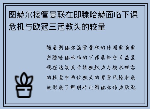 图赫尔接管曼联在即滕哈赫面临下课危机与欧冠三冠教头的较量