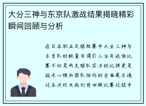 大分三神与东京队激战结果揭晓精彩瞬间回顾与分析