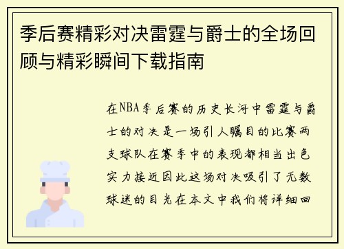 季后赛精彩对决雷霆与爵士的全场回顾与精彩瞬间下载指南