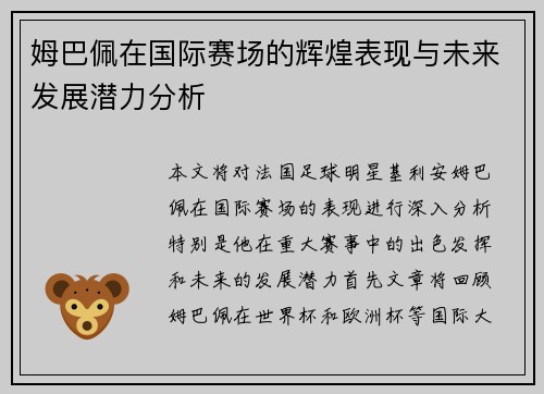 姆巴佩在国际赛场的辉煌表现与未来发展潜力分析