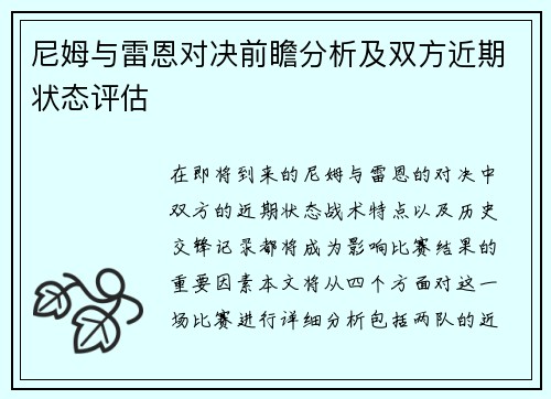 尼姆与雷恩对决前瞻分析及双方近期状态评估