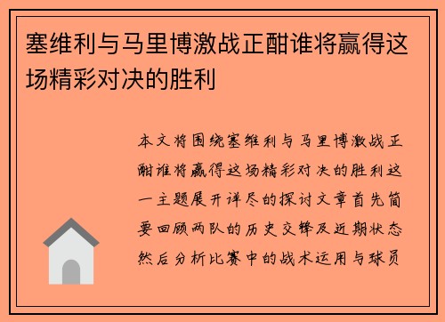 塞维利与马里博激战正酣谁将赢得这场精彩对决的胜利