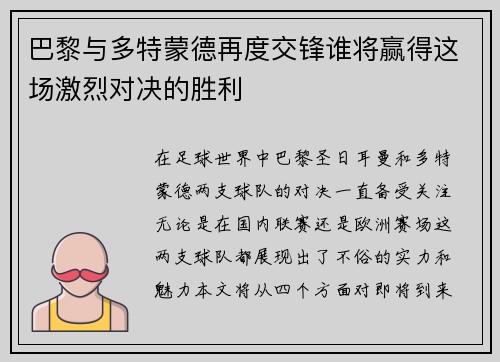 巴黎与多特蒙德再度交锋谁将赢得这场激烈对决的胜利