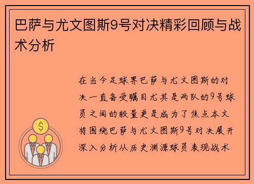巴萨与尤文图斯9号对决精彩回顾与战术分析