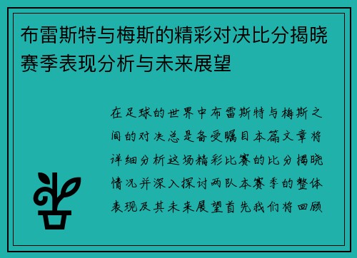 布雷斯特与梅斯的精彩对决比分揭晓赛季表现分析与未来展望