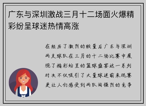广东与深圳激战三月十二场面火爆精彩纷呈球迷热情高涨