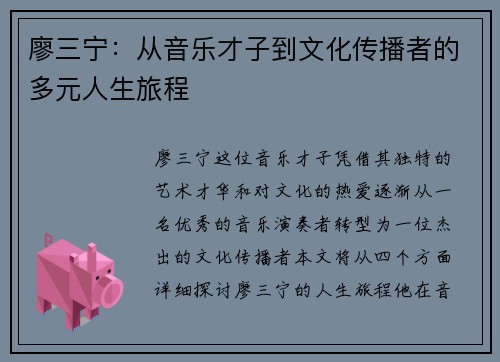 廖三宁：从音乐才子到文化传播者的多元人生旅程