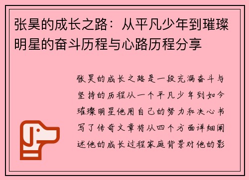 张昊的成长之路：从平凡少年到璀璨明星的奋斗历程与心路历程分享