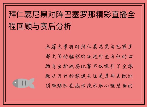 拜仁慕尼黑对阵巴塞罗那精彩直播全程回顾与赛后分析