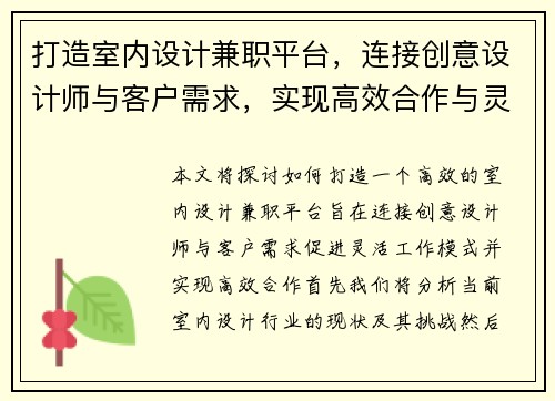 打造室内设计兼职平台，连接创意设计师与客户需求，实现高效合作与灵活工作模式