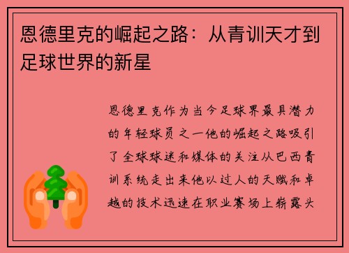 恩德里克的崛起之路：从青训天才到足球世界的新星