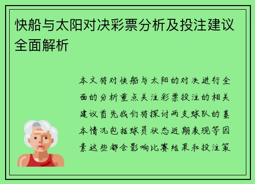 快船与太阳对决彩票分析及投注建议全面解析