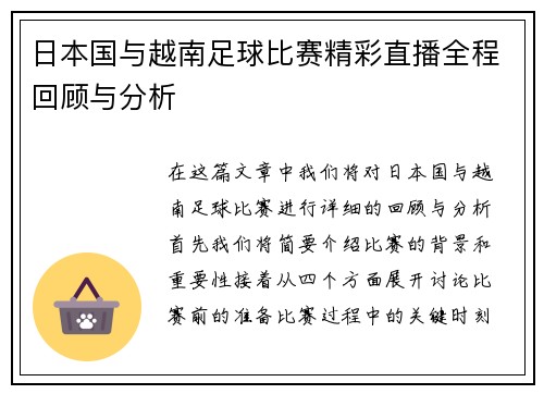 日本国与越南足球比赛精彩直播全程回顾与分析
