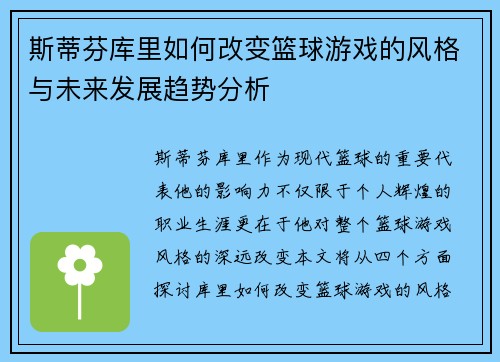 斯蒂芬库里如何改变篮球游戏的风格与未来发展趋势分析