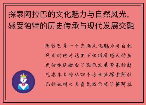 探索阿拉巴的文化魅力与自然风光，感受独特的历史传承与现代发展交融之美