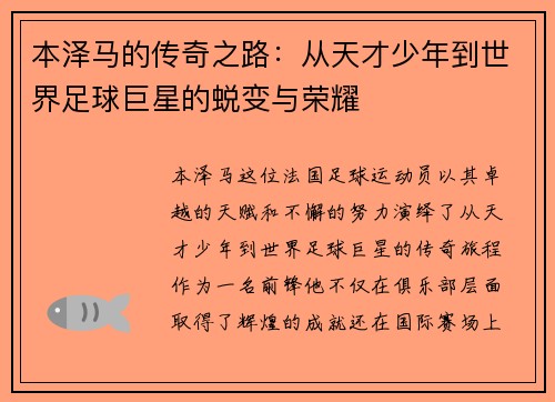 本泽马的传奇之路：从天才少年到世界足球巨星的蜕变与荣耀