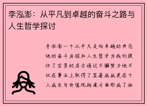 李泓澎：从平凡到卓越的奋斗之路与人生哲学探讨