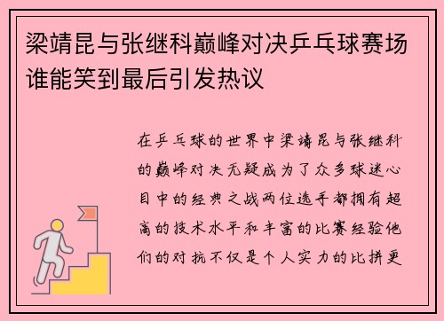 梁靖昆与张继科巅峰对决乒乓球赛场谁能笑到最后引发热议