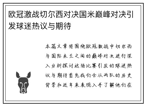 欧冠激战切尔西对决国米巅峰对决引发球迷热议与期待