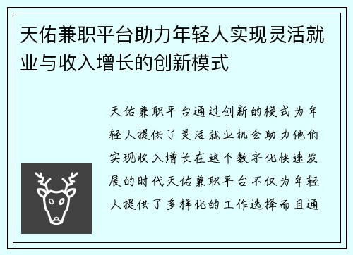 天佑兼职平台助力年轻人实现灵活就业与收入增长的创新模式