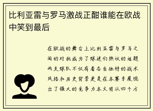 比利亚雷与罗马激战正酣谁能在欧战中笑到最后