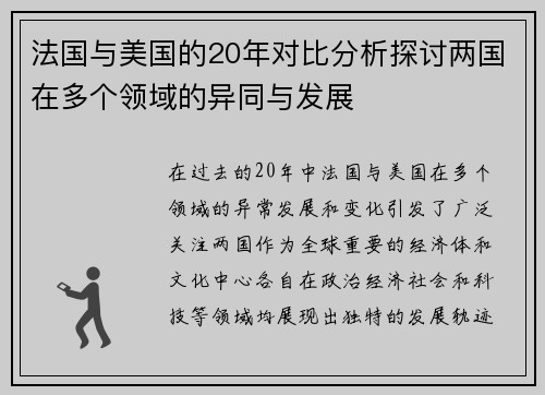 法国与美国的20年对比分析探讨两国在多个领域的异同与发展