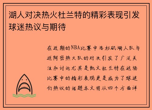 湖人对决热火杜兰特的精彩表现引发球迷热议与期待