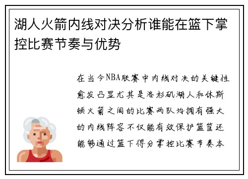 湖人火箭内线对决分析谁能在篮下掌控比赛节奏与优势