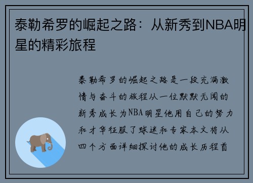 泰勒希罗的崛起之路：从新秀到NBA明星的精彩旅程