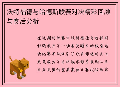 沃特福德与哈德斯联赛对决精彩回顾与赛后分析