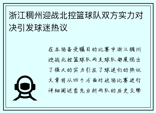浙江稠州迎战北控篮球队双方实力对决引发球迷热议
