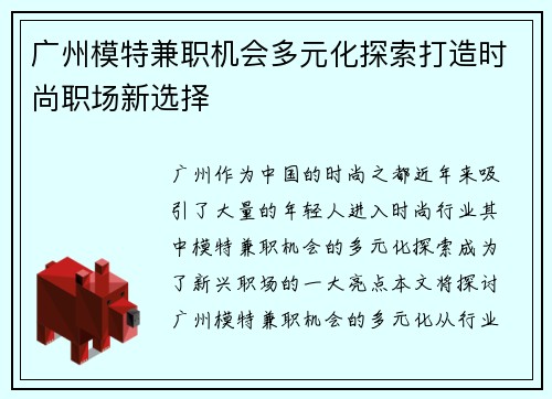 广州模特兼职机会多元化探索打造时尚职场新选择
