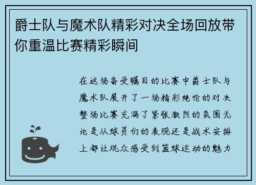 爵士队与魔术队精彩对决全场回放带你重温比赛精彩瞬间