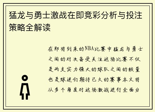 猛龙与勇士激战在即竞彩分析与投注策略全解读