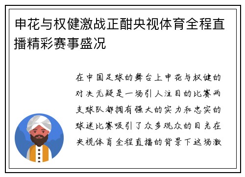 申花与权健激战正酣央视体育全程直播精彩赛事盛况
