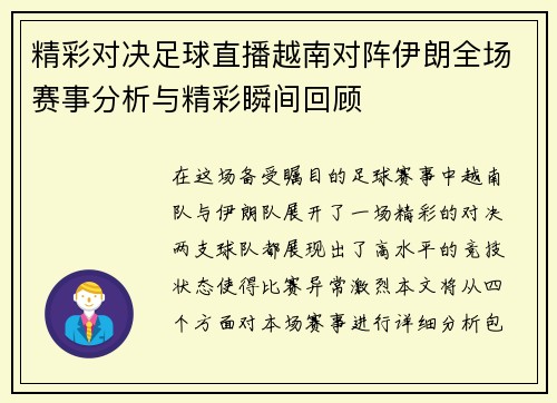 精彩对决足球直播越南对阵伊朗全场赛事分析与精彩瞬间回顾