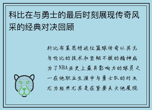 科比在与勇士的最后时刻展现传奇风采的经典对决回顾