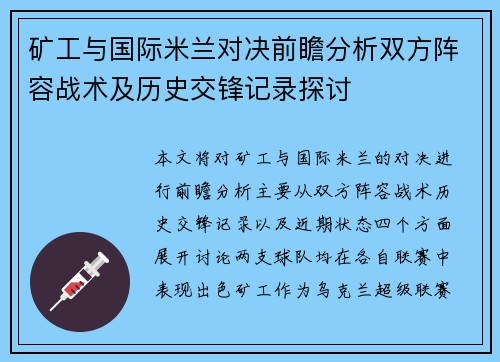 矿工与国际米兰对决前瞻分析双方阵容战术及历史交锋记录探讨