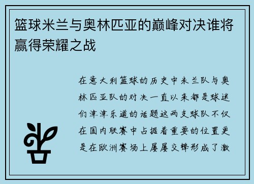 篮球米兰与奥林匹亚的巅峰对决谁将赢得荣耀之战