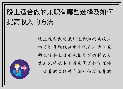 晚上适合做的兼职有哪些选择及如何提高收入的方法