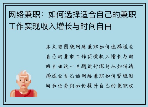 网络兼职：如何选择适合自己的兼职工作实现收入增长与时间自由