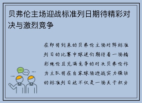贝弗伦主场迎战标准列日期待精彩对决与激烈竞争