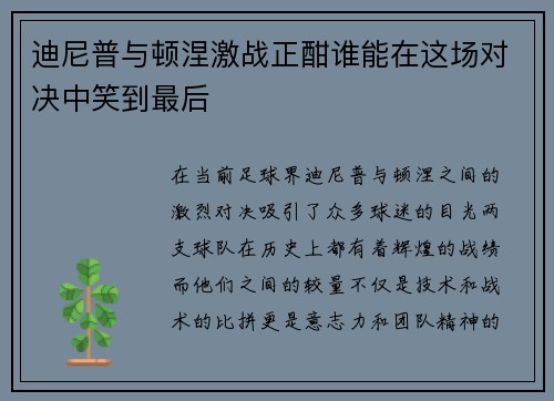 迪尼普与顿涅激战正酣谁能在这场对决中笑到最后