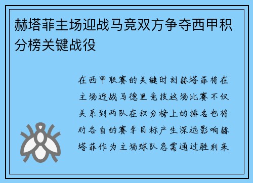赫塔菲主场迎战马竞双方争夺西甲积分榜关键战役